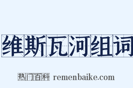 维斯瓦河组词是什么意思的图片